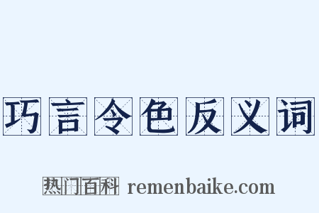 巧言令色反义词是什么意思的图片